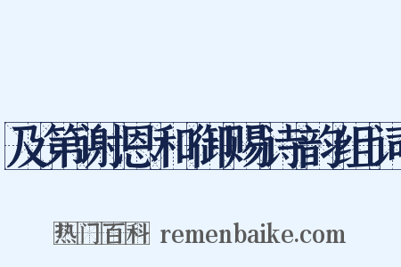 及第谢恩和御赐诗韵组词是什么意思的图片